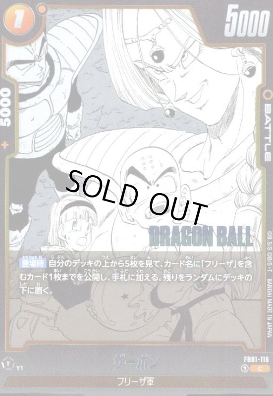 画像1: ザーボン(C/ホイル)(FB01-116)【原作絵】 (1)