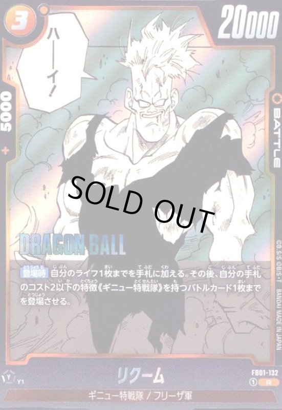 画像1: リクーム(R)(FB01-132)【原作絵】 (1)