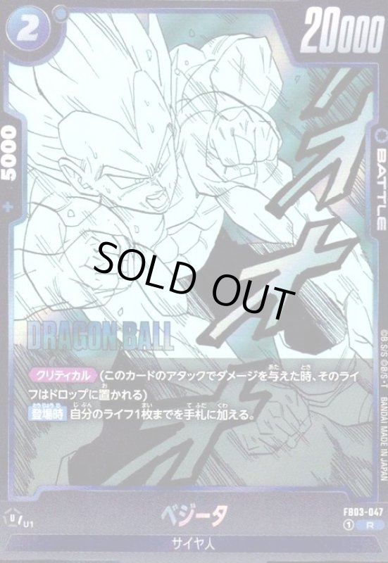 画像1: ベジータ(R)(FB03-047)【原作絵】 (1)