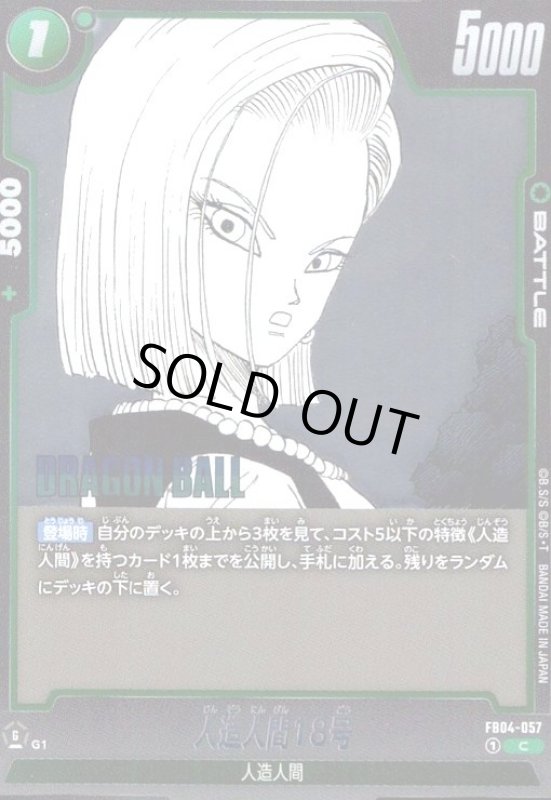 画像1: 人造人間18号(C/ホイル)(FB04-057)【原作絵】 (1)