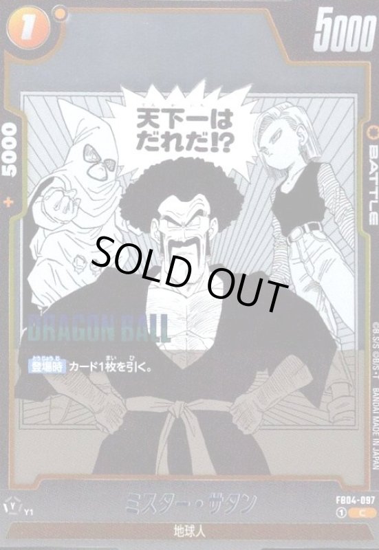 画像1: ミスター・サタン(C/ホイル)(FB04-097)【原作絵】 (1)