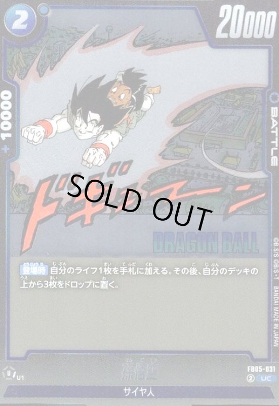 画像1: 孫悟空(UC/ホイル)(FB05-031)【原作絵】 (1)