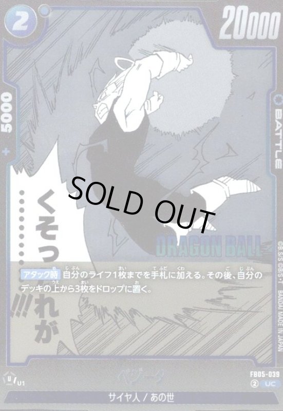 画像1: ベジータ(UC/ホイル)(FB05-039)【原作絵】 (1)