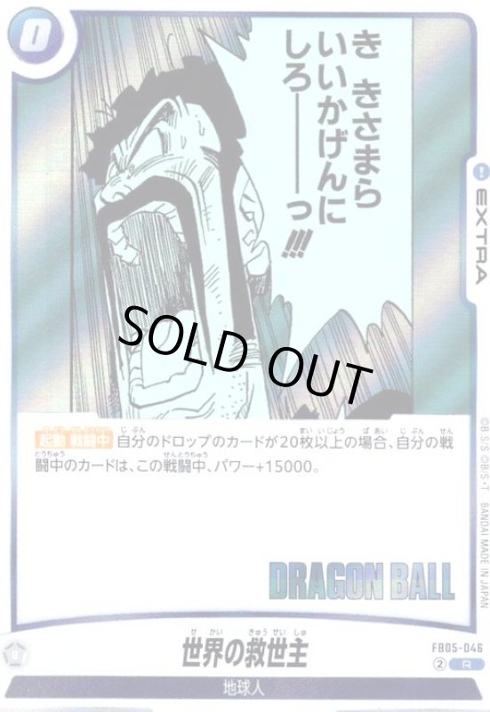 画像1: 世界の救世主(R)(FB05-046)【原作絵】 (1)