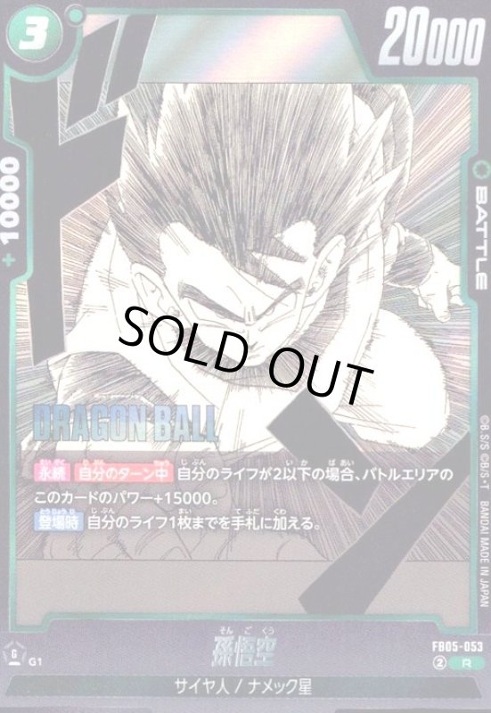 画像1: 孫悟空(R)(FB05-053)【原作絵】 (1)