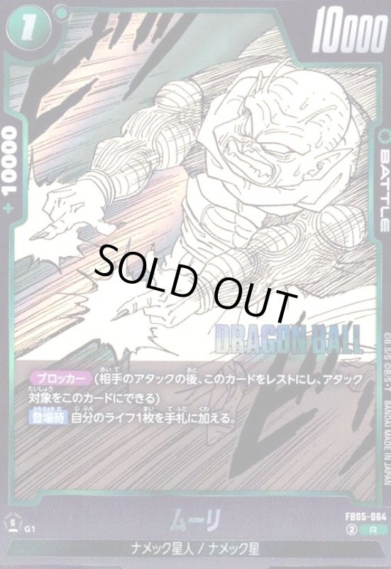 画像1: ムーリ(R)(FB05-064)【原作絵】 (1)