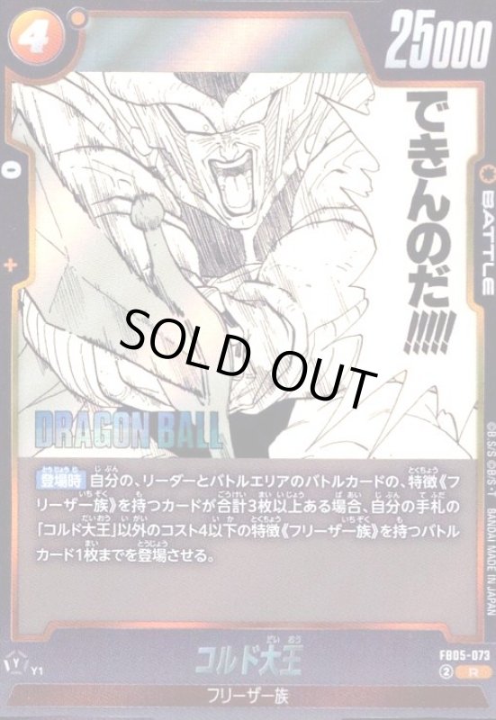 画像1: コルド大王(R)(FB05-073)【原作絵】 (1)