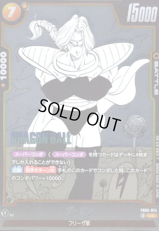 画像1: ザーボン(UC/ホイル)(FB05-074)【原作絵】 (1)