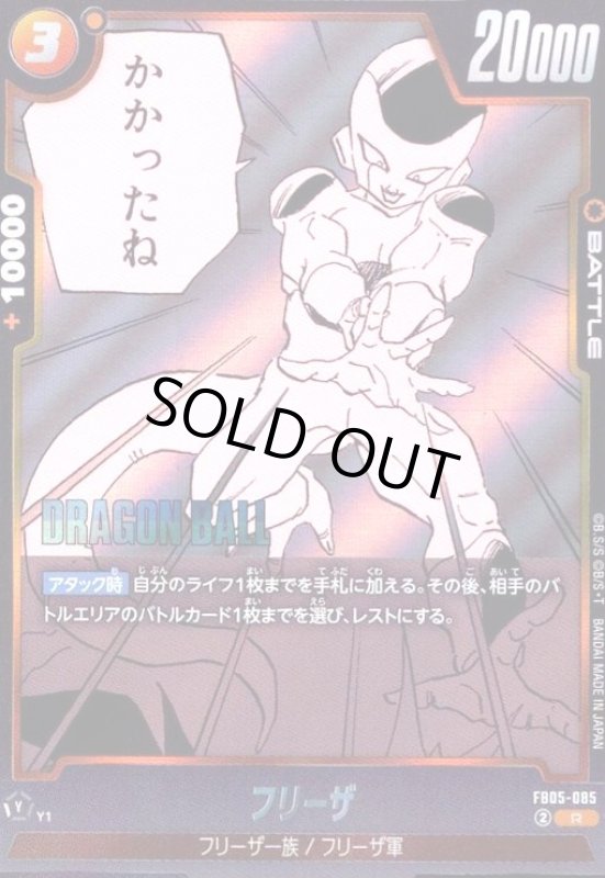 画像1: フリーザ(R)(FB05-085)【原作絵】 (1)