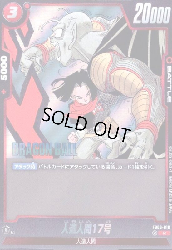 画像1: 人造人間17号(R)(FB06-010)【原作絵】 (1)