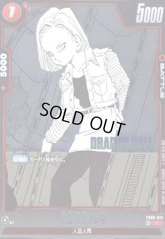 画像1: 人造人間18号(C/ホイル)(FB06-013)【原作絵】 (1)