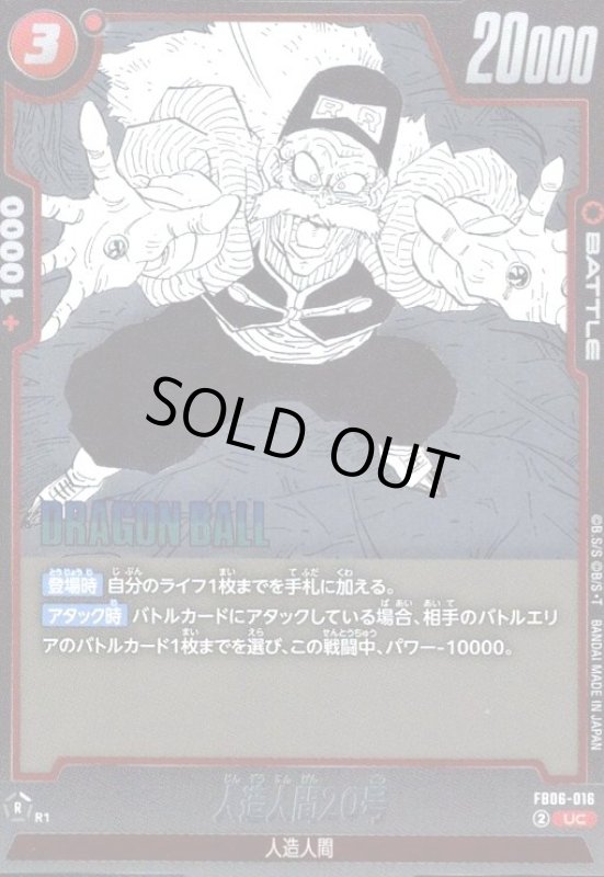 画像1: 人造人間20号(UC/ホイル)(FB06-016)【原作絵】 (1)