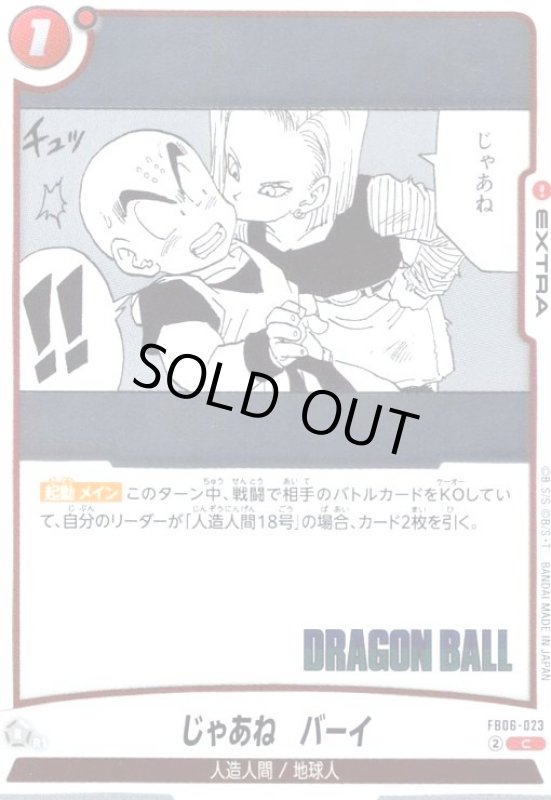 画像1: じゃあね バーイ(C/ホイル)(FB06-023)【原作絵】 (1)