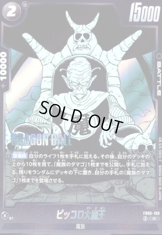 画像1: ピッコロ大魔王(R)(FB06-108)【原作絵】 (1)