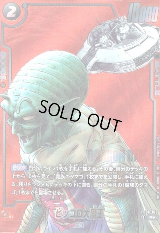 画像1: ピッコロ大魔王(R★/パラレル)(FB06-108)【赤背景】【原作絵】 (1)