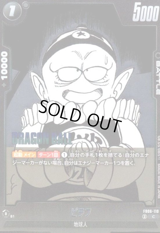 画像1: ピラフ(C/ホイル)(FB06-110)【原作絵】 (1)