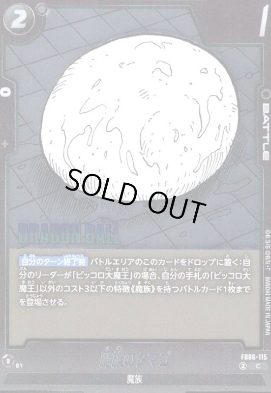 画像1: 魔族のタマゴ(C/ホイル)(FB06-115)【原作絵】 (1)