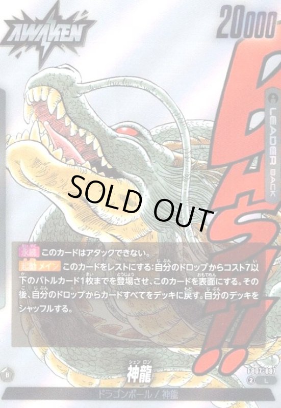 画像1: ドラゴンボール/神龍(L/ホイル)(FB07-097)【原作絵】 (1)