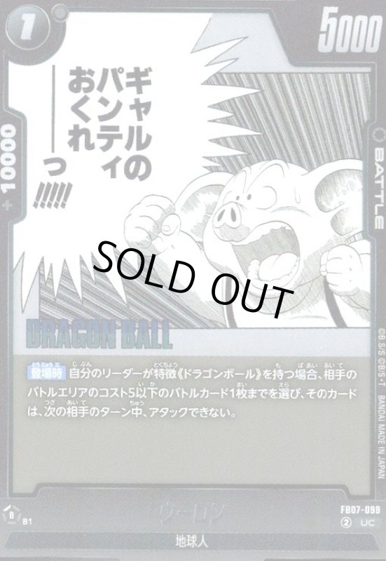 画像1: ウーロン(UC/ホイル)(FB07-099)【原作絵】 (1)