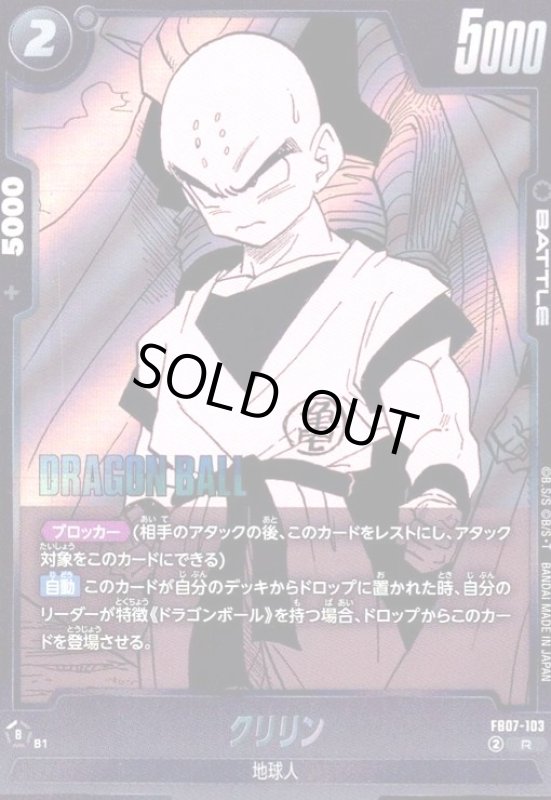 画像1: クリリン(R)(FB07-103)【原作絵】 (1)