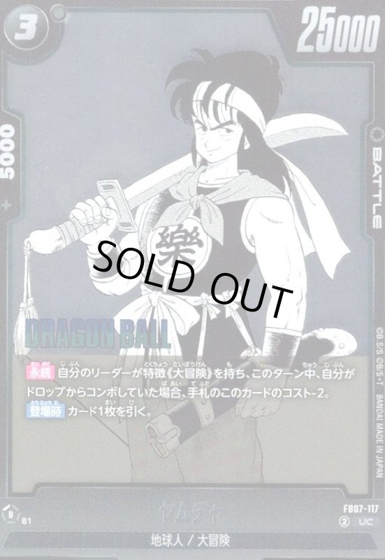 画像1: ヤムチャ(UC/ホイル)(FB07-117)【原作絵】 (1)