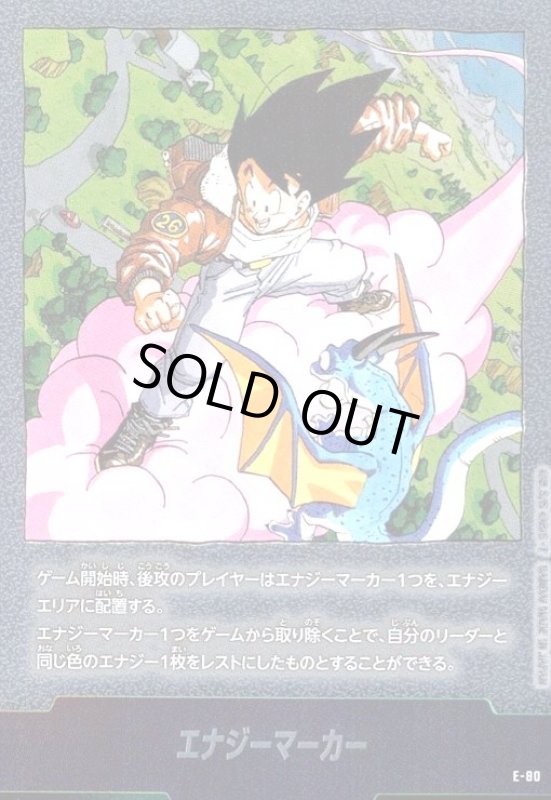 画像1: エナジーマーカー(E-80)【原作絵】【孫悟空】 (1)