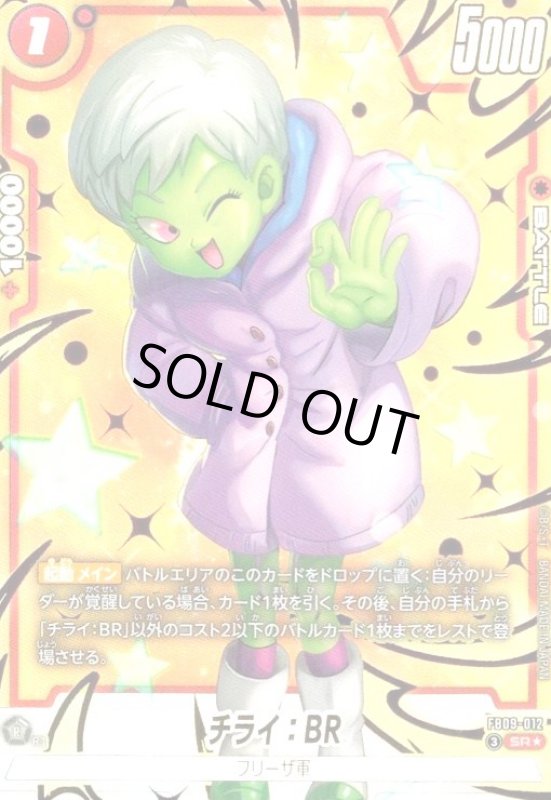 画像1: チライ:BR(SR★)(FB09-012) (1)
