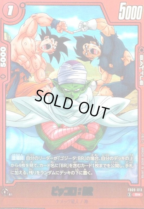 画像1: ピッコロ:BR(R★)(FB09-013) (1)