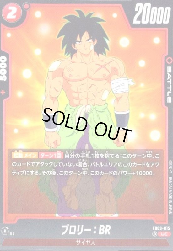 画像1: ブロリー:BR(UC)(FB09-015) (1)