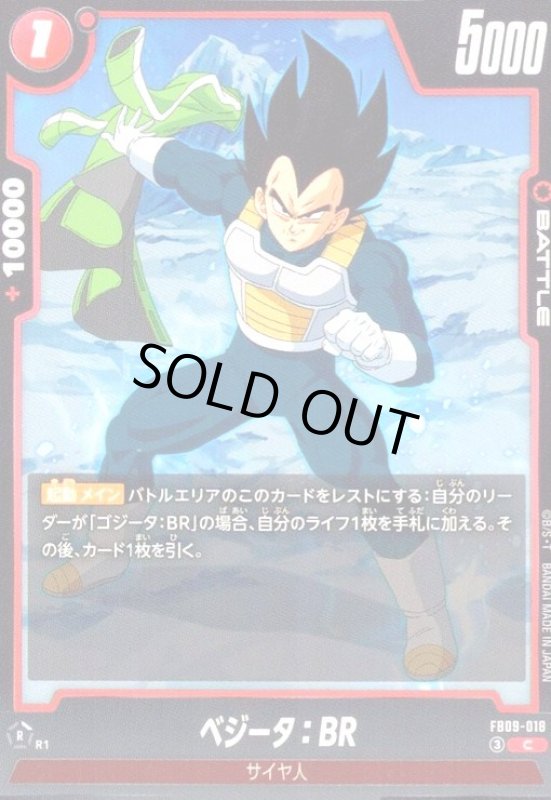 画像1: ベジータ:BR(C)(FB09-018) (1)