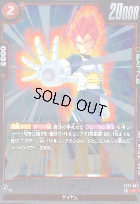 画像1: ベジータ:BR(R)(FB09-020) (1)