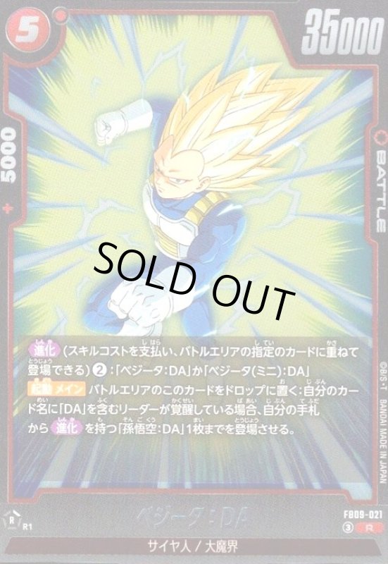 画像1: ベジータ:DA(R)(FB09-021) (1)