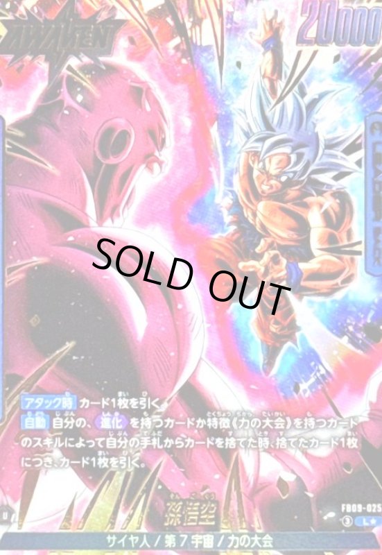 画像1: 孫悟空(L★)(FB09-025) (1)