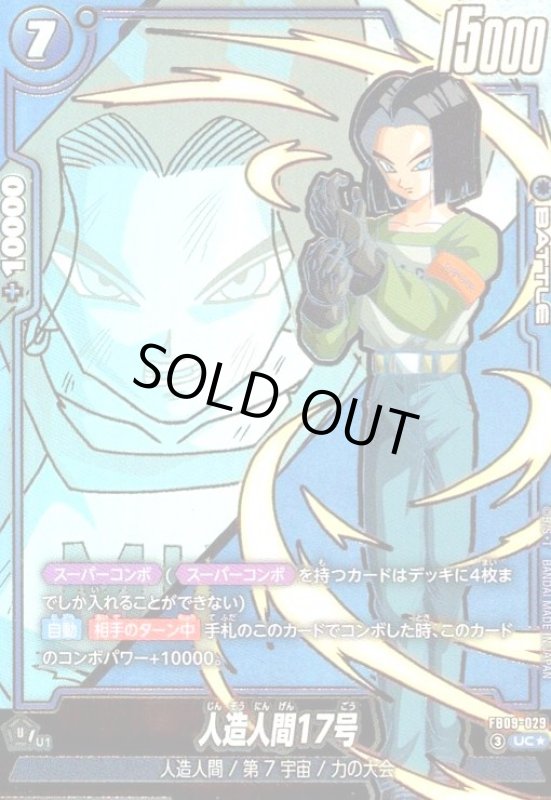 画像1: 人造人間17号(UC★)(FB09-029) (1)