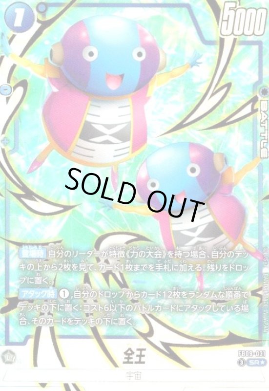 画像1: 全王(SR★)(FB09-031) (1)