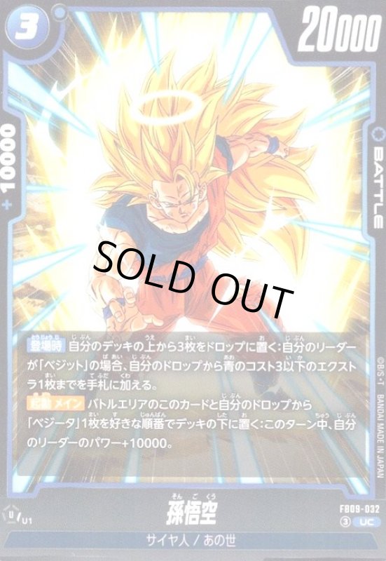 画像1: 孫悟空(UC)(FB09-032) (1)