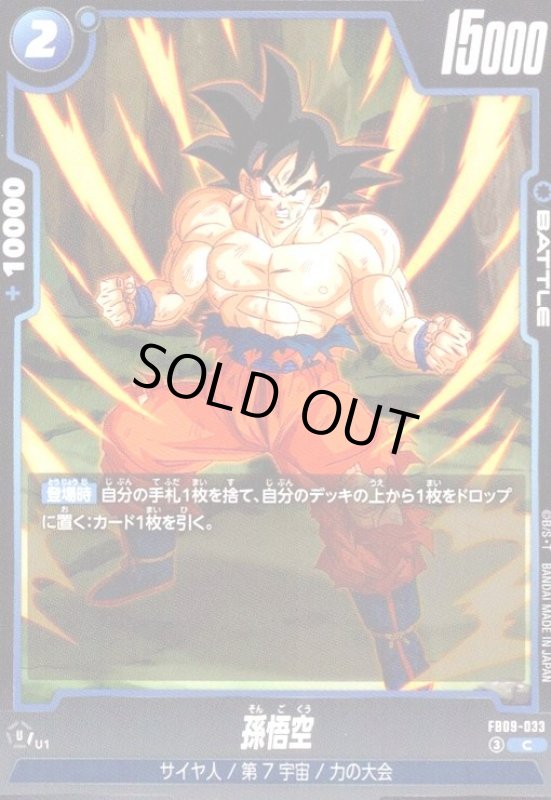 画像1: 孫悟空(C)(FB09-033) (1)