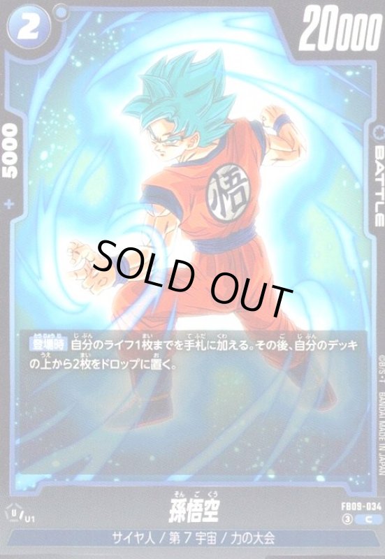 画像1: 孫悟空(C)(FB09-034) (1)