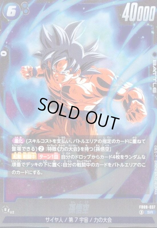 画像1: 孫悟空(SR)(FB09-037) (1)