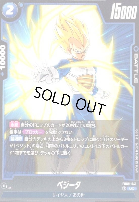 画像1: ベジータ(UC)(FB09-041) (1)