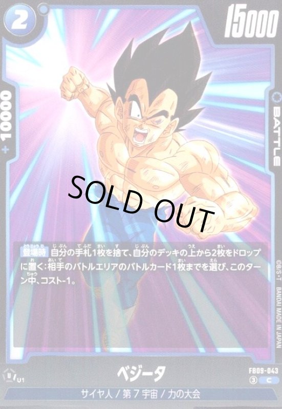 画像1: ベジータ(C)(FB09-043) (1)