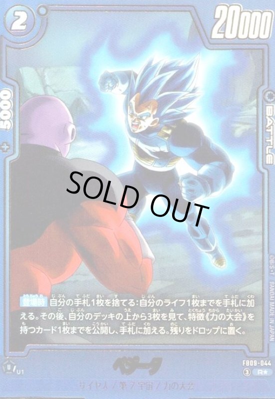 画像1: ベジータ(R★)(FB09-044) (1)