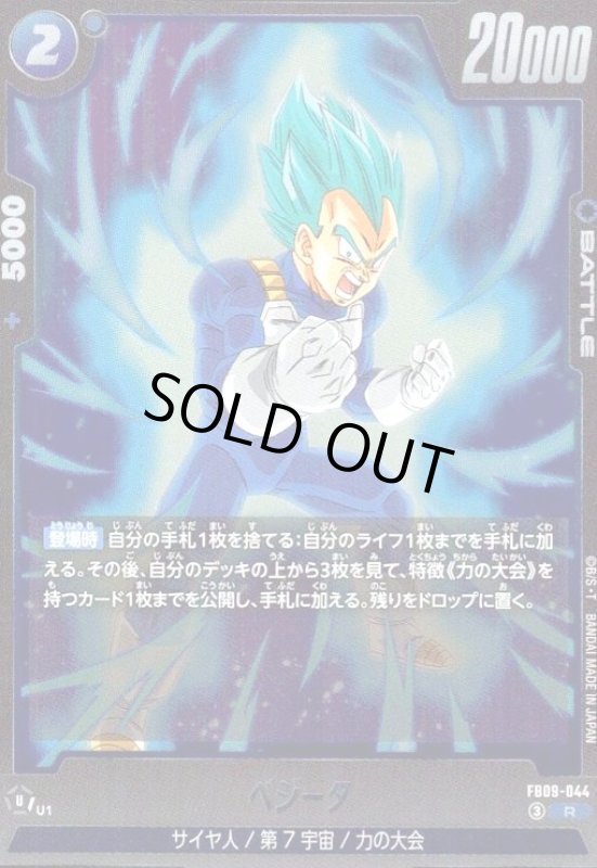 画像1: ベジータ(R)(FB09-044) (1)