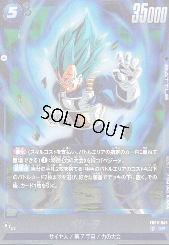 画像1: ベジータ(SR)(FB09-045) (1)