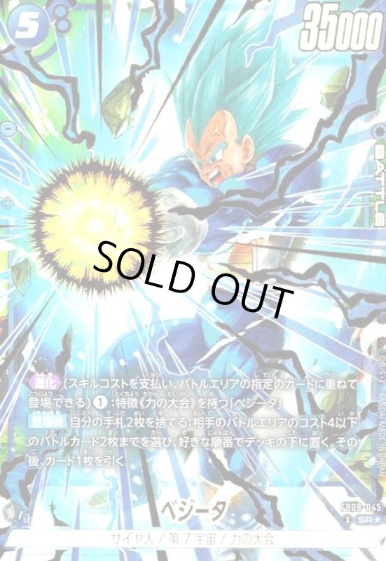 画像1: ベジータ(SR★)(FB09-045) (1)