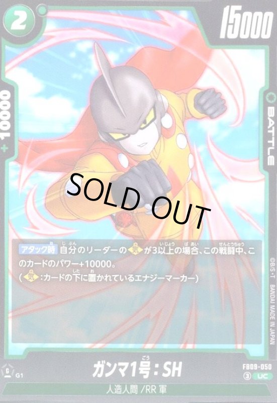 画像1: ガンマ1号:SH(UC)(FB09-050) (1)