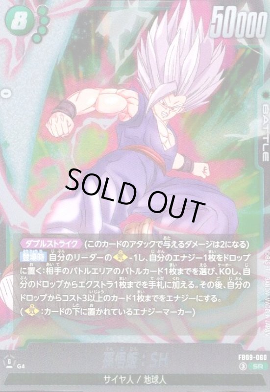 画像1: 孫悟飯:SH(SR)(FB09-060) (1)