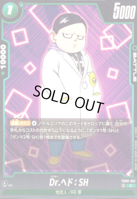 画像1: Dr.ヘド:SH(C)(FB09-061) (1)