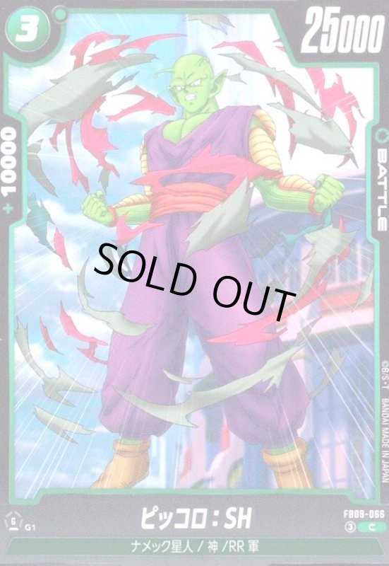 画像1: ピッコロ:SH(C)(FB09-066) (1)
