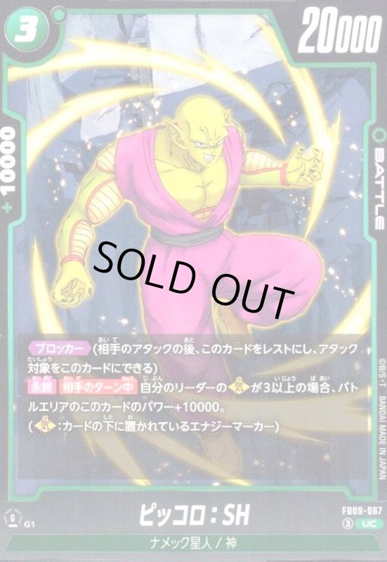 画像1: ピッコロ:SH(UC)(FB09-067) (1)